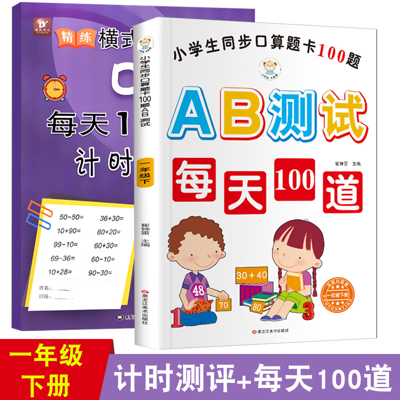 小学一年级下册口算题卡应用题数学思维训练心算速算天天练人教版以内加减法每天100道计时测评加减算术题计时5分钟一日一练人民币