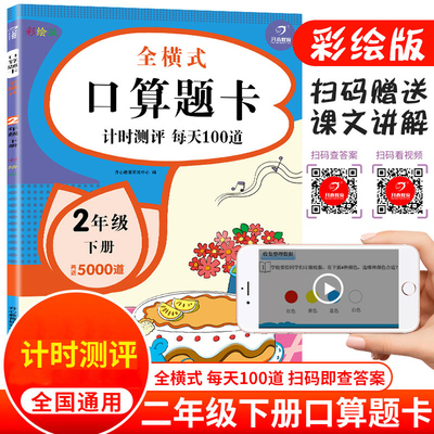 全横式口算题卡计时测评每天100道二年级下册通用版培优练习全横式口算心算课堂同步作业本小学生习题册彩绘版扫码看答案天天练