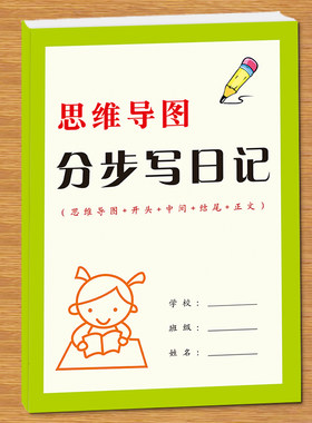 小学生思维导图分步写日记练习本