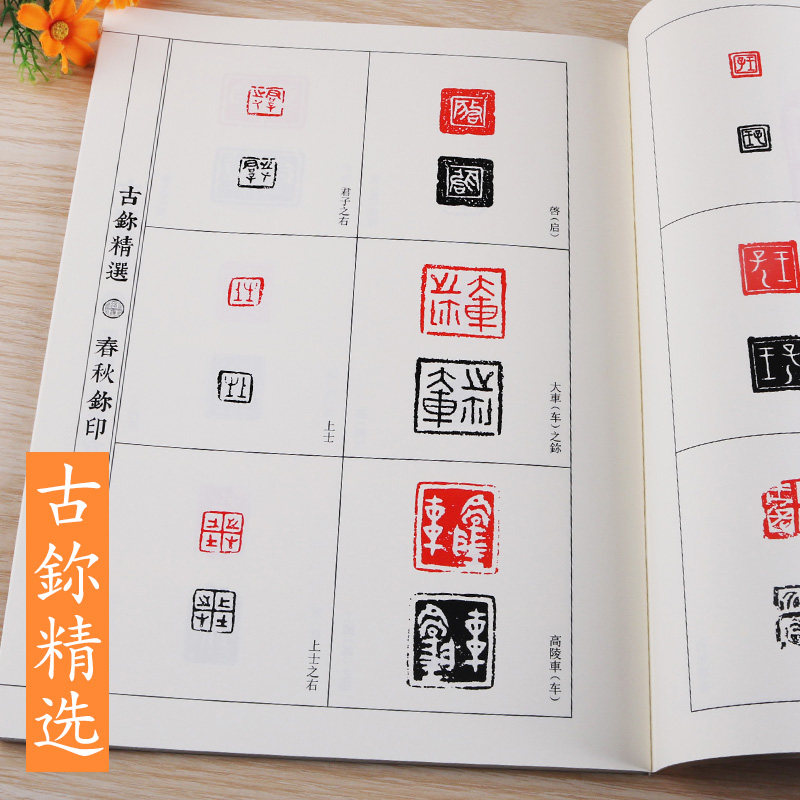 工具书自学教材印谱印章基础入门教程正反对照版古印赏析临摹范本书籍