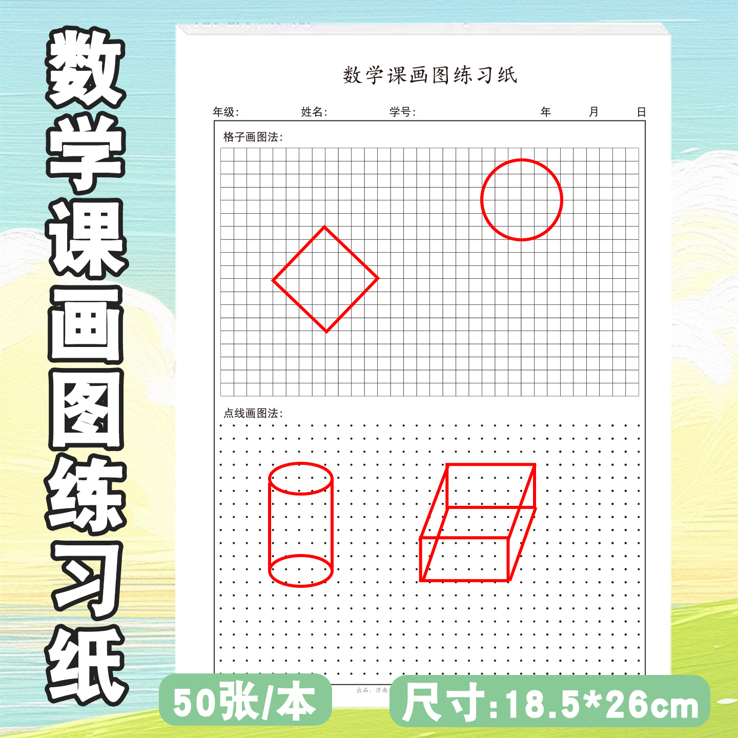 数学课画图形本小学生中学生画长方形正方形三角形圆形球形等多种平面立体图形直观法画图专项练习本画图形纸