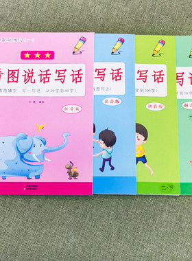 小学生一年级二年级上册下册看图写话作文写作方法与范文练习语文课堂同步专项练习册人教版注音辅导书籍天天练看图说话专项训练