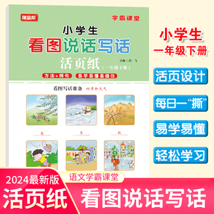 彩色版小学生看图说话写话活页纸1年级上下册2年级上下册方法例句易学看图说话写话专项练习每日一练人教版看图说话高清手绘彩图