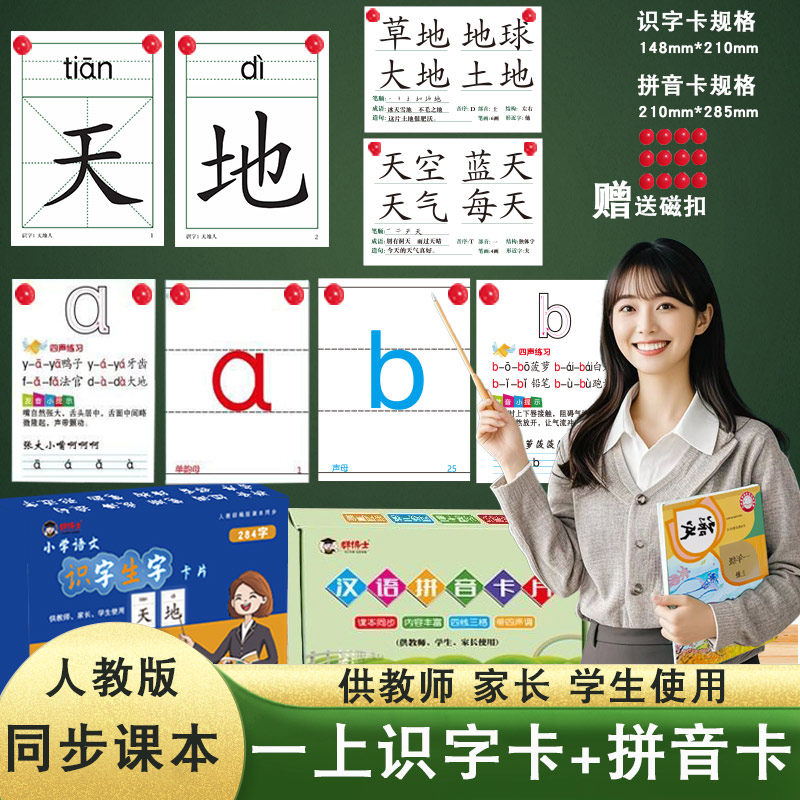 一年级上册下册小学语文生字与词语卡片同步人教版课本教材识字写字表供教师使用教学笔画笔顺组词成语造句拼音老师专用教具大片卡
