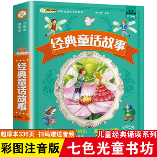 童话故事七色光童书坊彩色注音版美好童话培养品质扫码收听有声读物板块丰富青少年儿童小学生课外阅读书籍提高写作能力