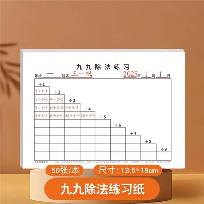 九九除法乘法练习纸小学生二至六年级上册下册数学直观法乘法练习题练习册作业本口算专项训练启蒙口诀练习表
