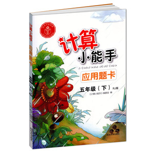 春季 计算小能手应用题卡五年级下册数学人教版 小学应用题卡五5年级下册 RJ 延边大学出版社 小学数学五年级下册