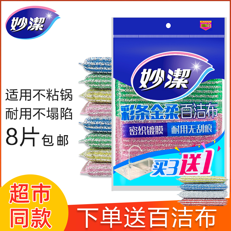 妙洁洗碗海绵厨房洗碗布百洁布刷碗神器钢丝棉擦抹布不沾油清洁块