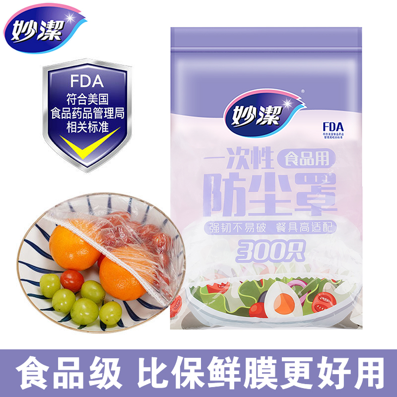 妙洁一次性保鲜膜套罩家用保鲜袋食品级的带松紧剩菜保险套碗专用 餐饮具 保鲜膜套 原图主图