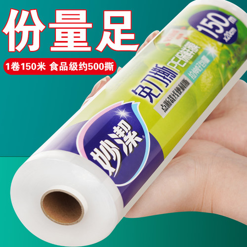 妙洁一次性保鲜膜大卷家用食品级