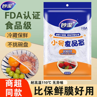 妙洁一次性保鲜膜套罩食品级带松紧口保鲜袋食品罩套西瓜剩菜碗罩