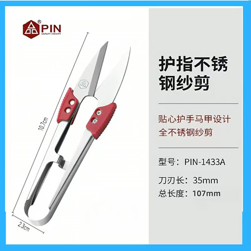 PIN字不锈钢护指小剪刀修剪线头服装厂十字绣U型弹簧大号纱剪刀