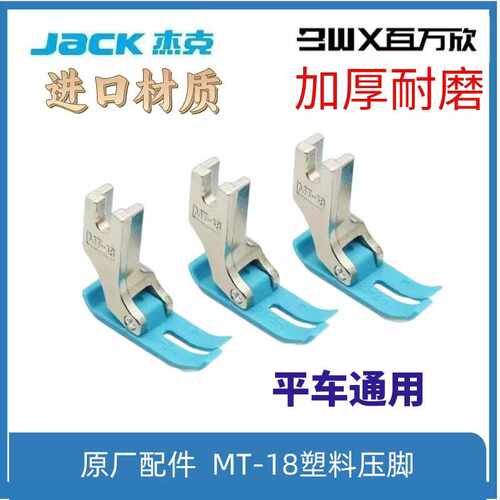 杰克jack原装塑料压脚