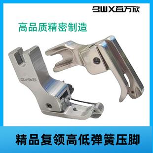 进口品质高低平车复领高低压脚CL1/16双弹簧压脚杰克缝纫机配件