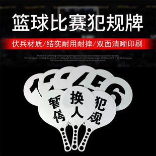 篮球犯规牌篮球暂停换人牌裁判比赛记录台用品器材犯规次数牌指示