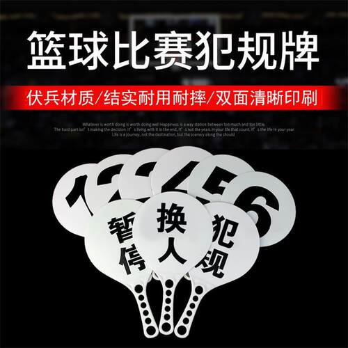 篮球犯规牌裁判比赛换人