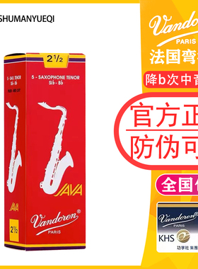法国弯德林vandoren次中音萨克斯哨片红盒JAVA法式切割流行降b调