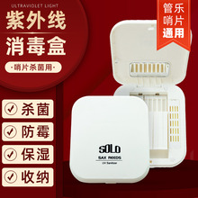SOLO紫外线消毒保湿哨片盒单簧管黑管次中音萨克斯哨片盒子夹子
