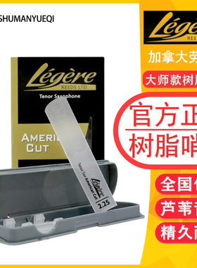 劳杰瑞Legere萨克斯树脂哨片 中音 次中音 高音 单簧管大师款耐用