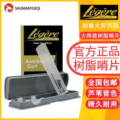 劳杰瑞Legere进口萨克斯树脂哨片