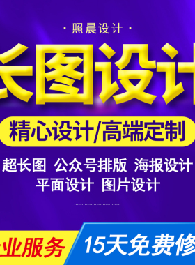 微信朋友圈海报长图设计公众号排版一图读懂落地页制作h5长图文ps