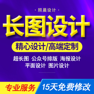 微信朋友圈海报长图设计公众号排版一图读懂落地页制作h5长图文ps