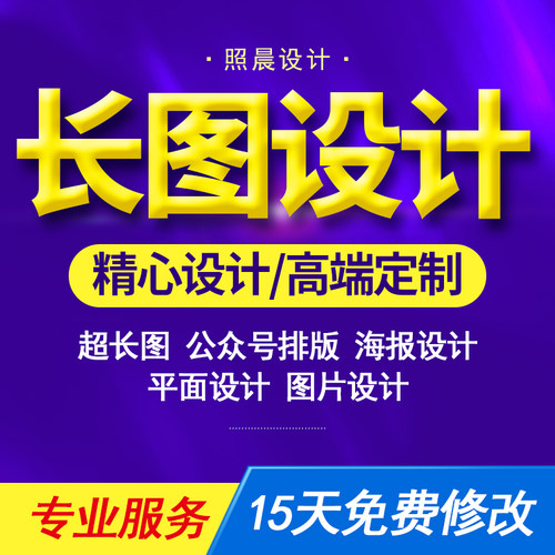微信朋友圈海报长图设计公众号排版一图读懂落地页制作h5长图文ps