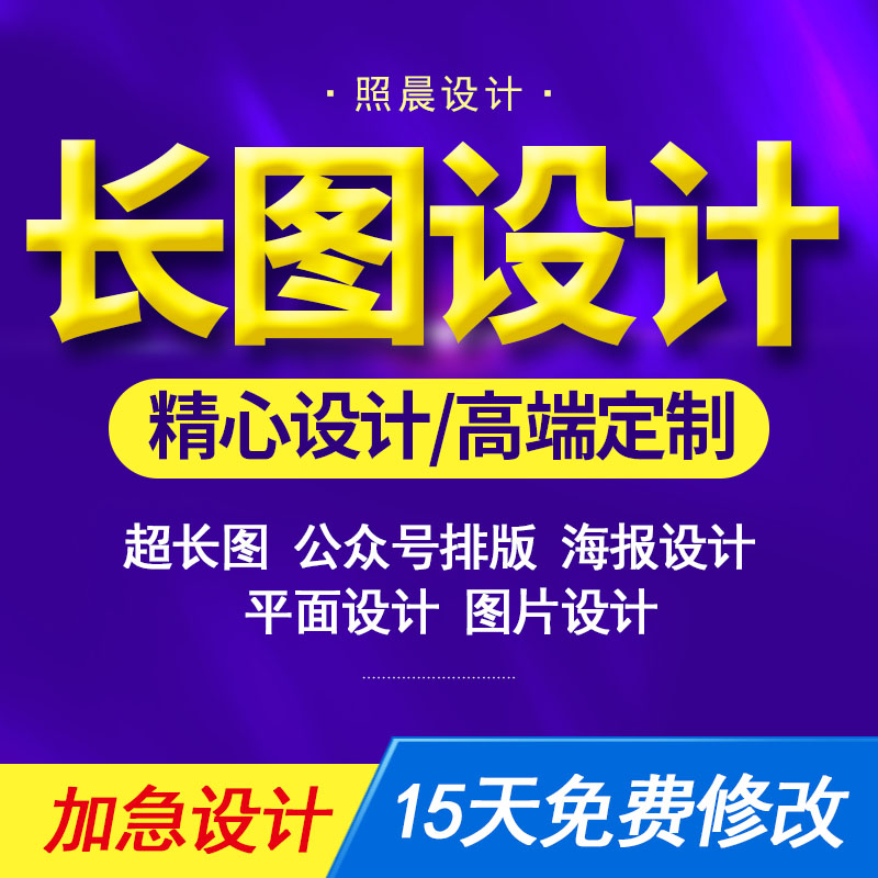 微信朋友圈海报长图设计公众号排版一图读懂落地页制作h5长图文ps