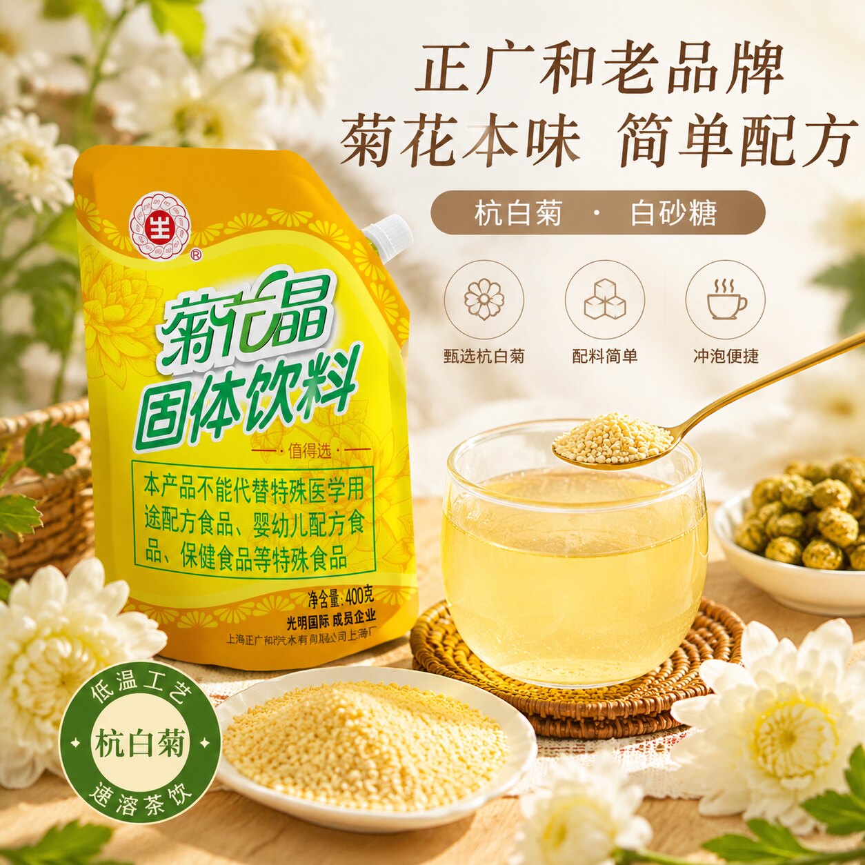 生字牌菊花晶胎菊上海正广和老牌国产菊花精400g/袋装固体饮料