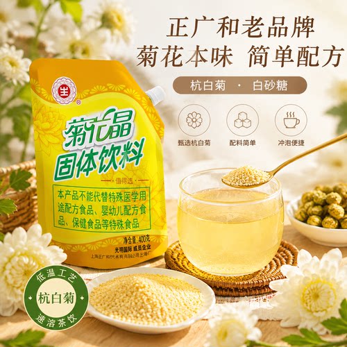 正广和菊花晶固体饮料袋装