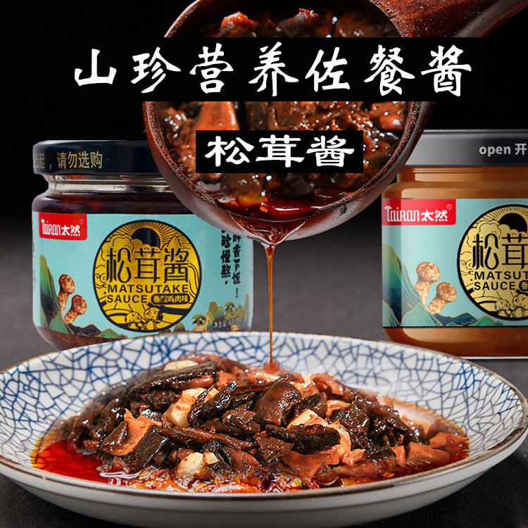 大山合松茸酱拌饭拌面香辣下饭香菇酱火锅蘸料开胃菜调味料120g