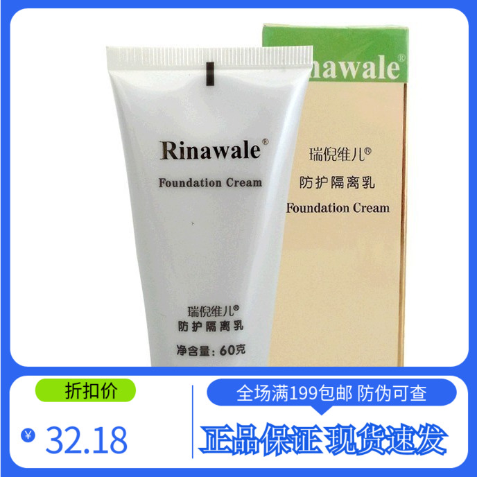 瑞倪维儿 防护隔离乳 60g专柜正品新包装