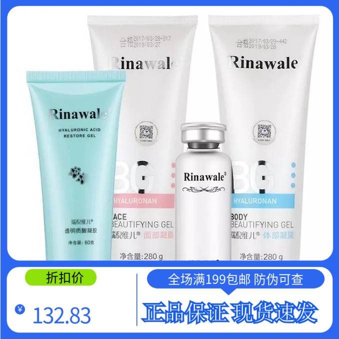 瑞倪维儿水疗四件套面部体部凝脂透明质酸凝胶原液深层保湿滋润