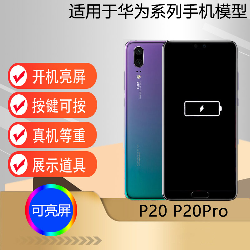 适用于华为P20p20PRO手机模型机