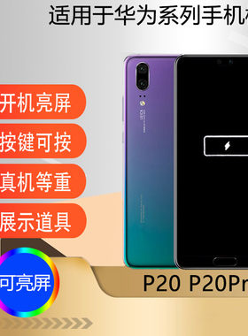 适用于华为P20p20PRO手机模型机