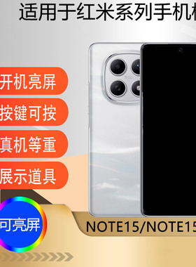 驰李手机模型适用于红米NOTE15 NOTE15Pro仿真模型机玩具可亮屏机模展示道具