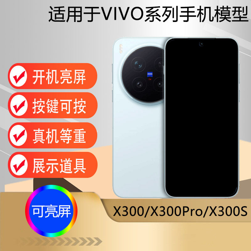 驰李手机模型适用于VIVO X300 X300PRO仿真模型机玩具道具柜台展示可亮屏机模X300S