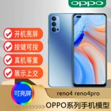 U & Q подходит для модели мобильного телефона Opporeno4 Reno4pro Simulation Sops Machine Модель модель модели Can Bright Screen Reno4se