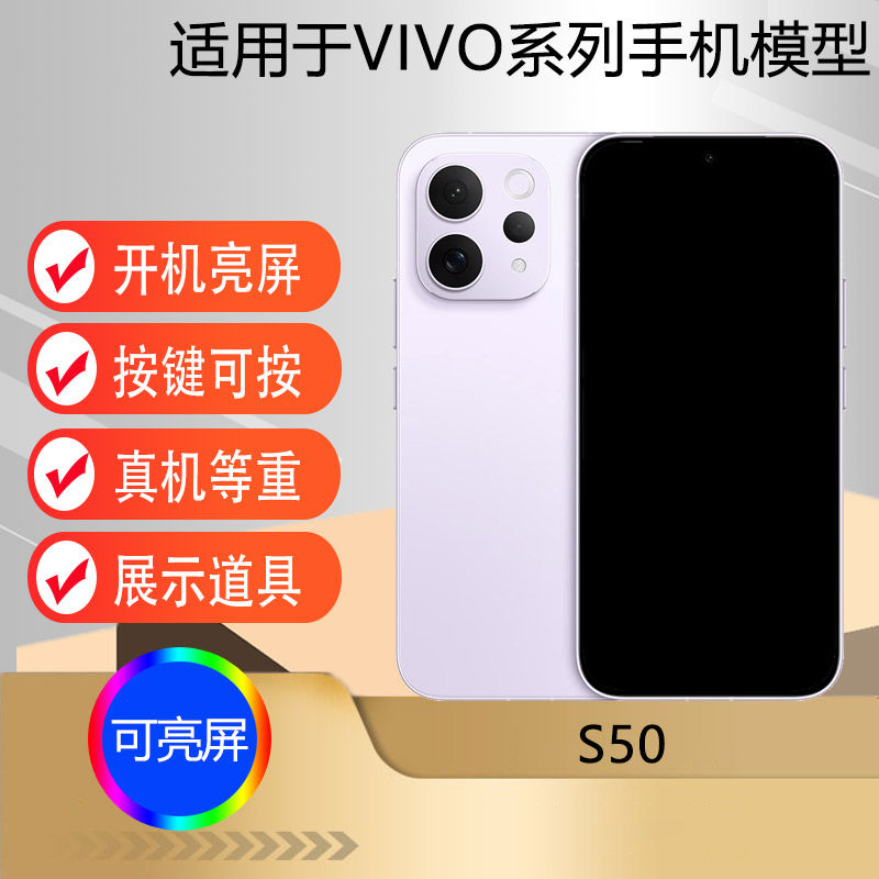 驰李手机模型适用于VIVO S50仿真模型机玩具可亮屏展示道具机模