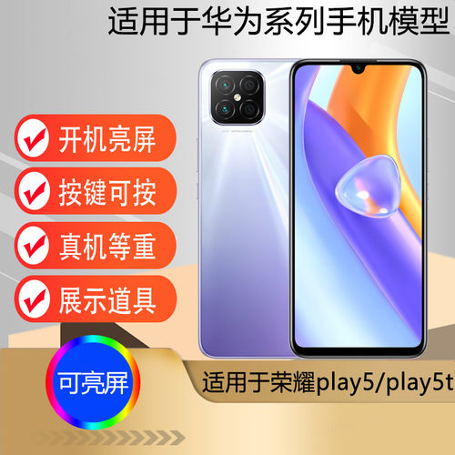 适用于荣耀play5手机模型机