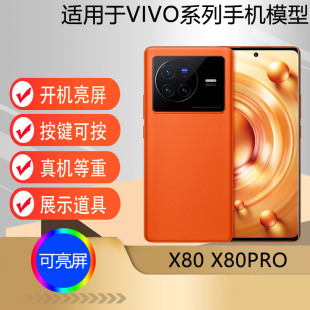 驰李适用于VIVOX80手机模型 仿真道具可亮屏vivo X80PRO机模