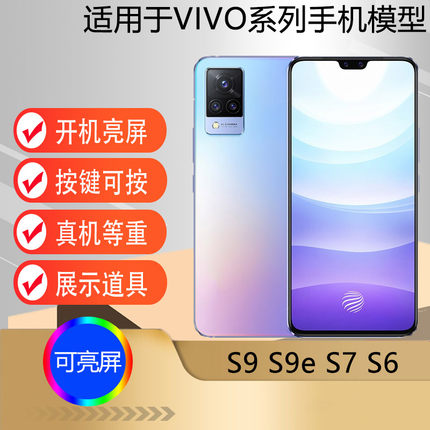 驰李适用于VIVOS7 s9 s6 s9e 手机模型机 仿真可开机亮屏道具专用机模s7玻璃