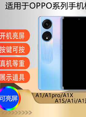 驰李适用于OPPO A1pro A1X A1手机模型A1活力版仿真展示道具机模可亮屏震动模型机A1i A1S