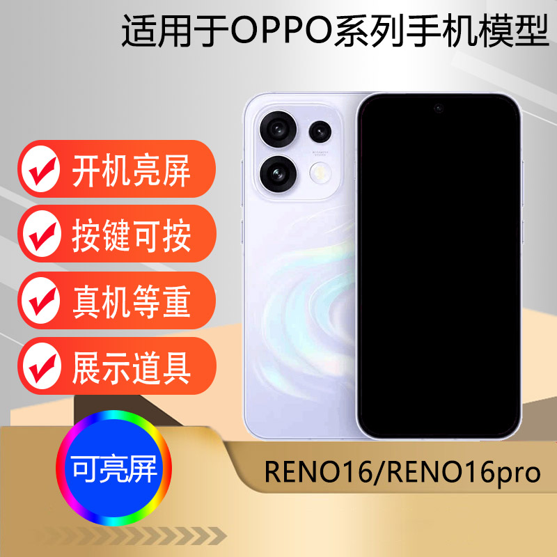 驰李手机模型适用于OPPO reno16 reno16pro仿真模型机玩具道具展示可亮屏机模图片