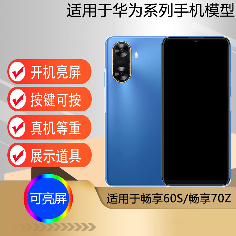 适用于畅享70Z/60S手机模型