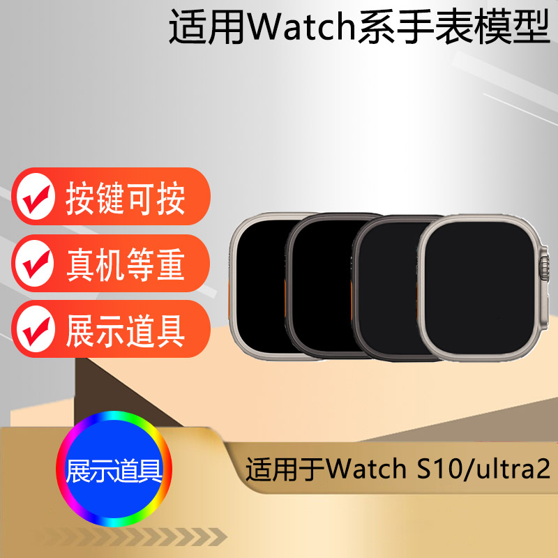 适用于S10/ultra2手表仿真模型机