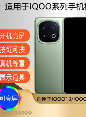 驰李手机模型适用于IQOO13仿真模型机玩具柜台展示可亮屏道具机模黑屏