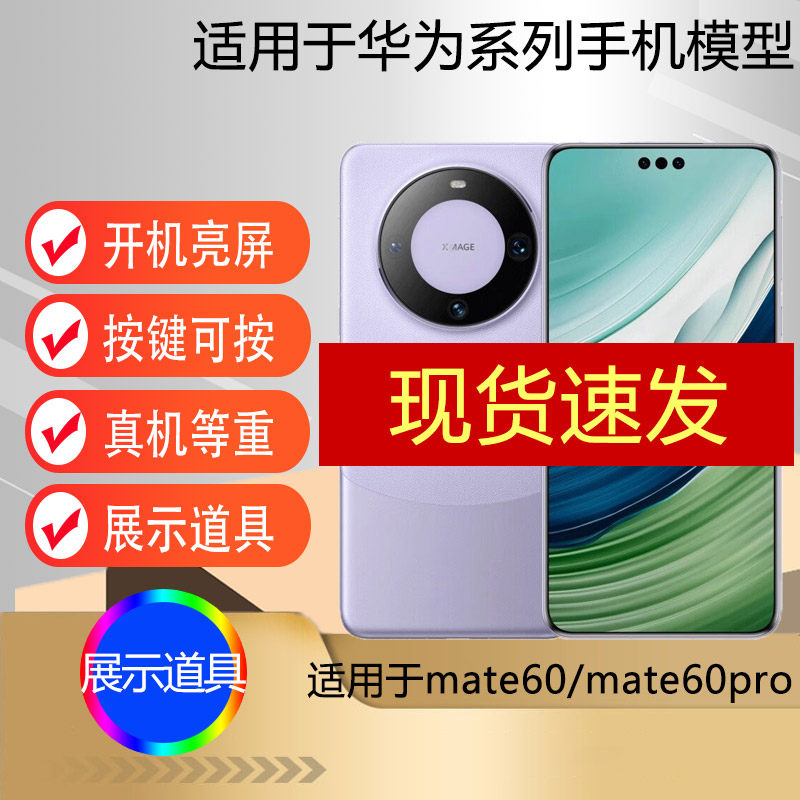 【现货速发】驰李手机模型适用于华为mate60 mate60Pro+仿真模型机玩具展示可亮屏道具柜台展示测试机模