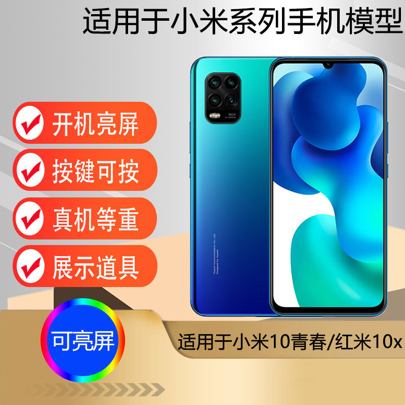 驰李适用于小米10青春版手机模型机 仿真道具可亮屏 红米10X 5G版 4G