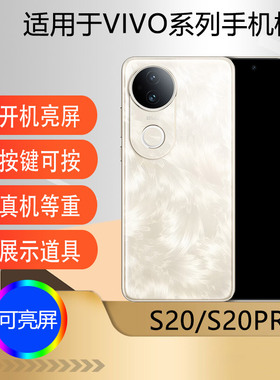驰李手机模型适用于VIVO S20 S20Pro仿真模型机玩具柜台展示道具机模新款S30 S30promini